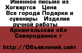 Именное письмо из Хогвартса › Цена ­ 500 - Все города Подарки и сувениры » Изделия ручной работы   . Архангельская обл.,Северодвинск г.